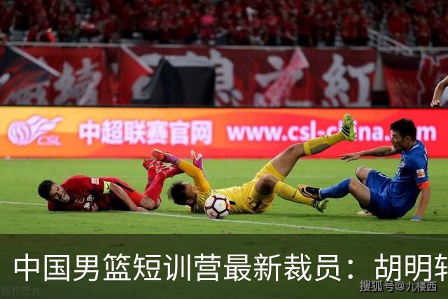 中国男篮短训营最新裁员：胡明轩李悦州等5人离队 杨瀚森8日归队