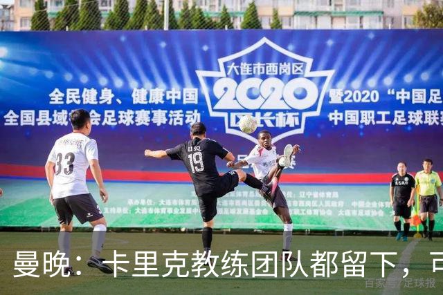 曼晚：卡里克教练团队都留下，可能增加擅长定位球战术的教练
