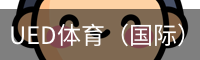 ued体育